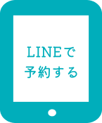 LINEで予約